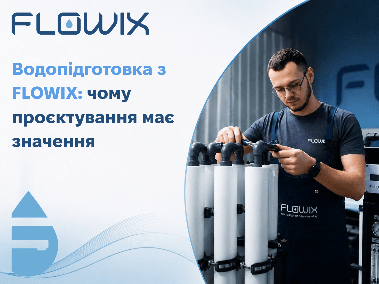 vodopidhotovka-iak-oboviazkova-chastyna-proiektu-budivli-stratehiia-flowix