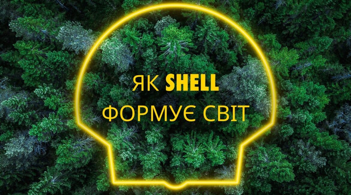 istoriia-peremoh-iak-shell-formuie-svit