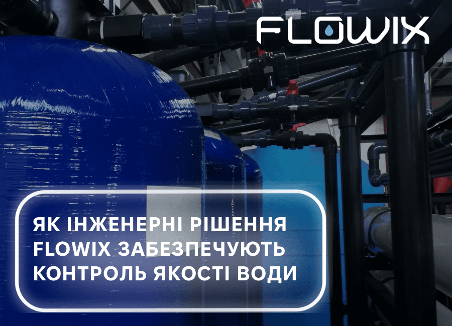 Зворотний осмос у промисловості: як інженерні рішення Flowix забезпечують контроль якості води