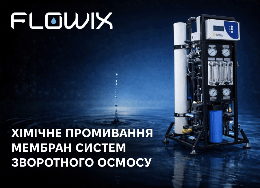 Хімічне промивання мембран зворотного осмосу: професійне відновлення ефективності з Flowix