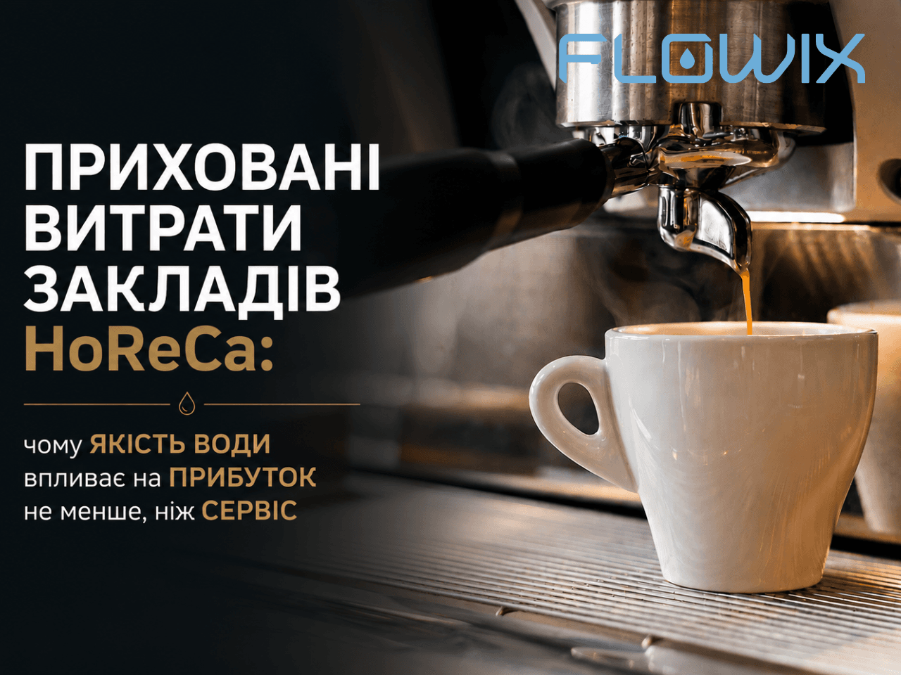 prykhovani-vytraty-horeca-iak-voda-vplyvaie-na-obladnannia-servis-i-reputatsiiu-zakladu