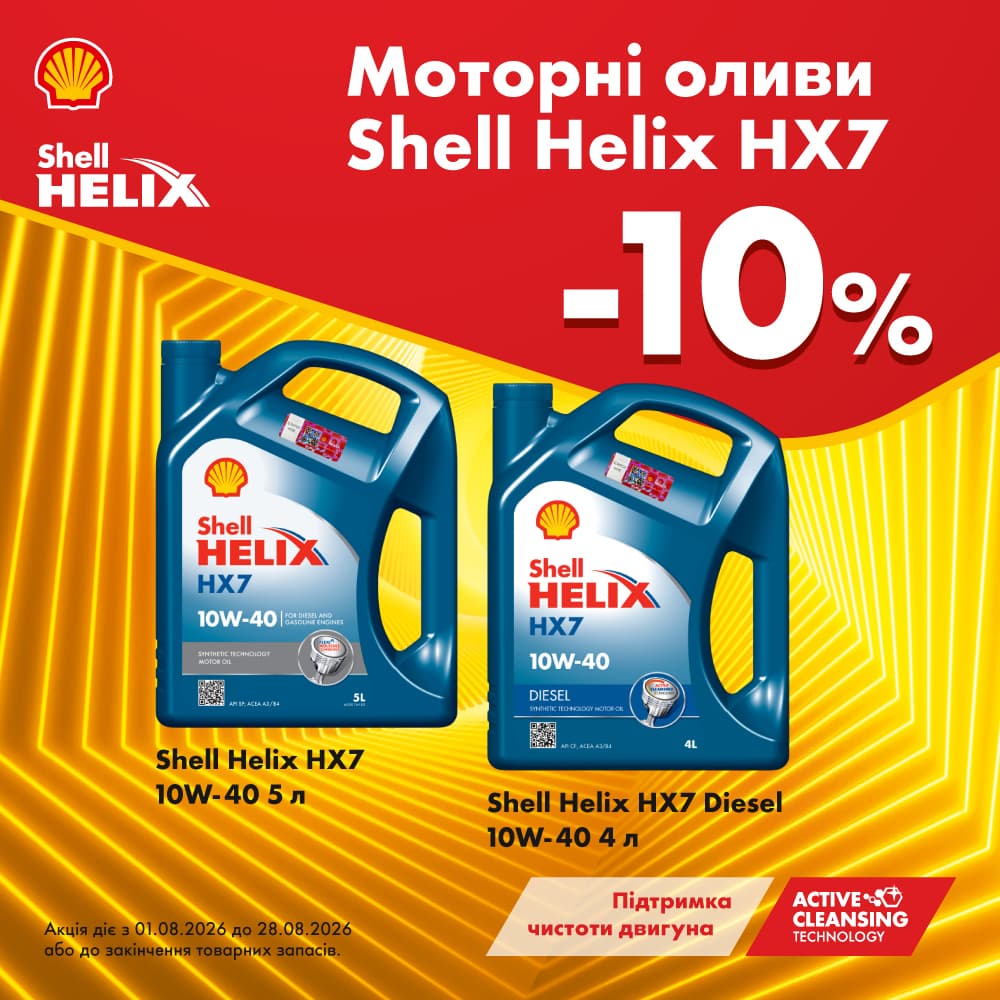 Моторні оливи Shell Helix HX7 зі знижкою 10%