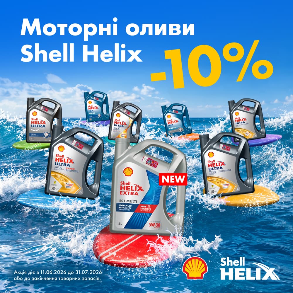 Моторні оливи Shell Helix зі знижкою 10%